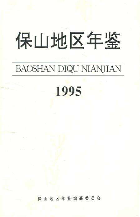 保山地区年鉴1995.pdf电子版_云南省志预览图2