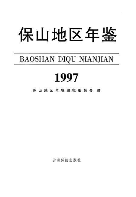 保山地区年鉴1997.pdf电子版_云南省志预览图2