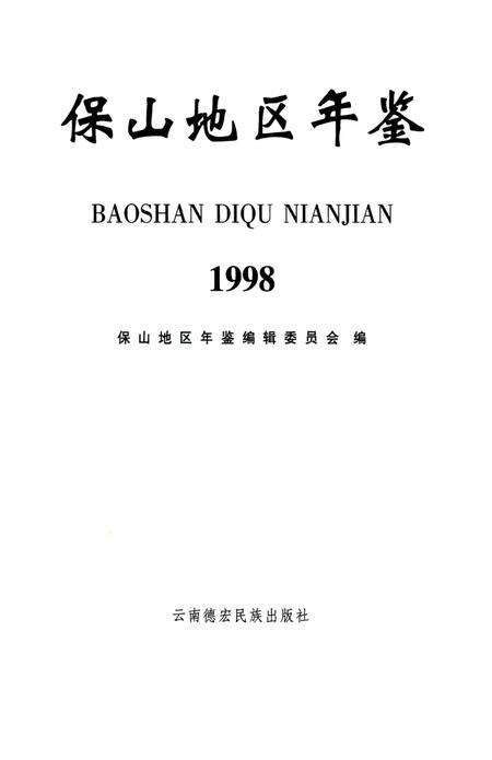 保山地区年鉴1998.pdf电子版_云南省志预览图2