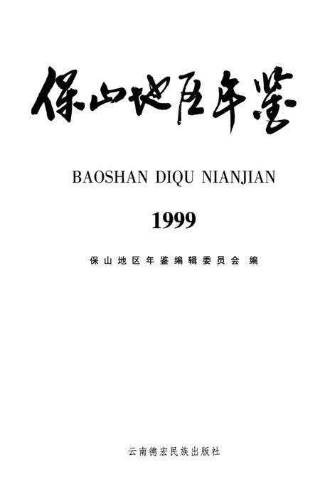 保山地区年鉴1999.pdf电子版_云南省志预览图2