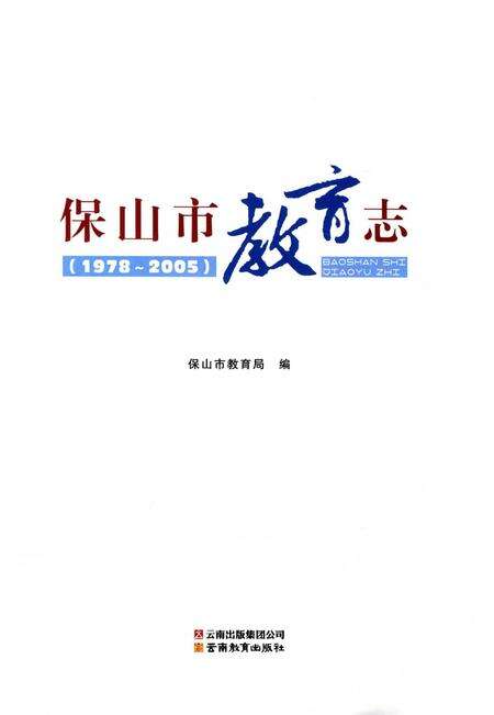 保山市教育志（1972～2005）.pdf电子版_云南省志预览图2