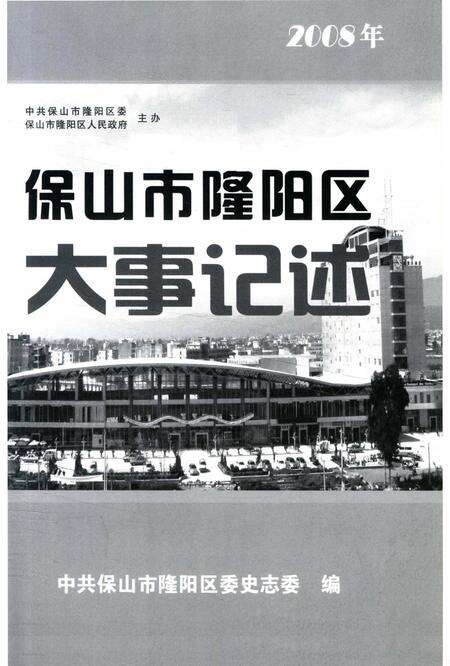 保山市隆阳区大事记述 2008.pdf电子版_云南省志预览图2