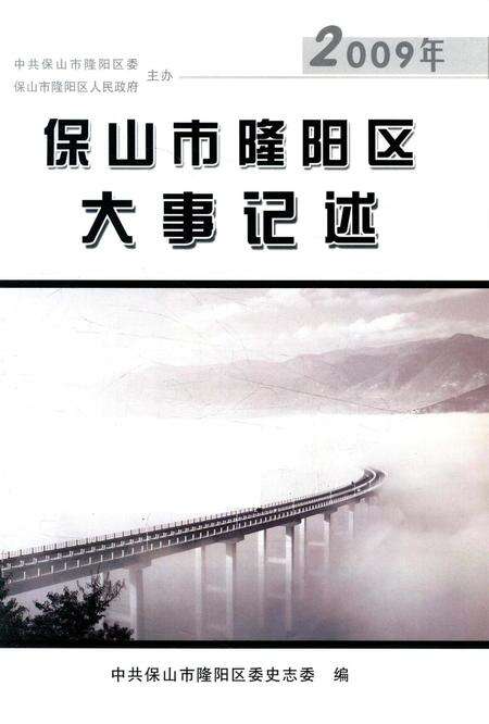 保山市隆阳区大事记述 2009.pdf电子版_云南省志预览图2