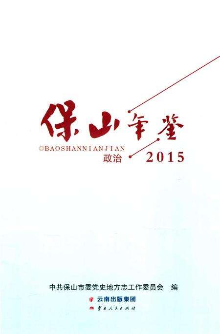 保山年鉴 政治 2015.pdf电子版_云南省志预览图2