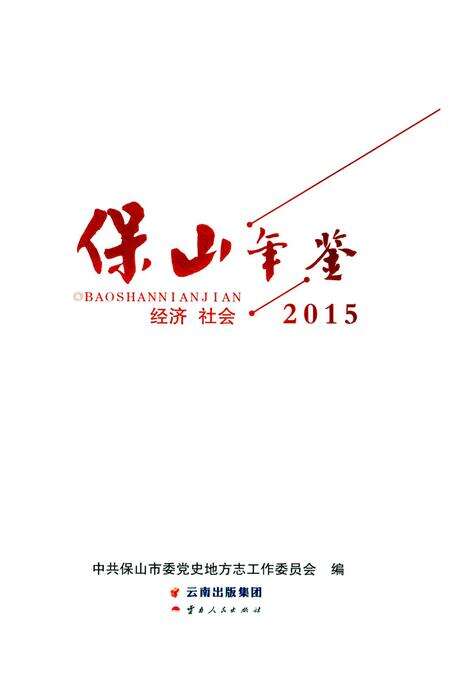 保山年鉴 经济 社会 2015.pdf电子版_云南省志预览图2