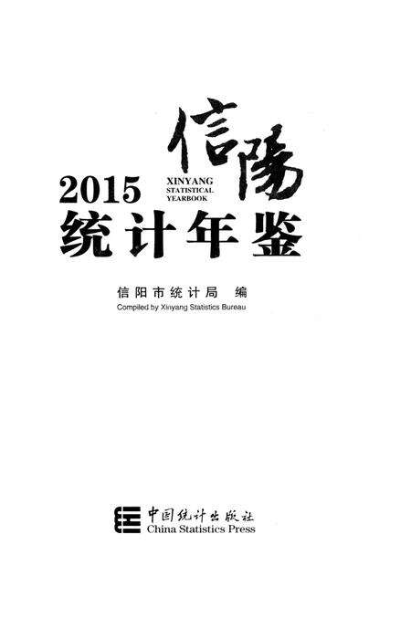 信阳2015统计年鉴.pdf电子版_河南省志预览图2