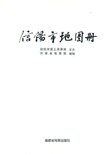 信阳市地图册.pdf电子版_河南省志预览图2