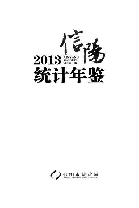 信阳统计年鉴 2013.pdf电子版_河南省志预览图2