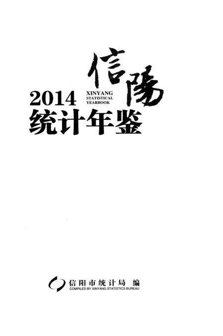信阳统计年鉴 2014.pdf电子版_河南省志预览图2
