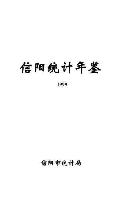 信阳统计年鉴1999年.pdf电子版_河南省志预览图2