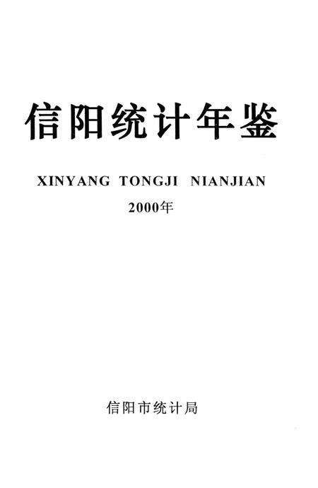 信阳统计年鉴2000.pdf电子版_河南省志预览图2