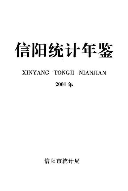 信阳统计年鉴2001年.pdf电子版_河南省志预览图2