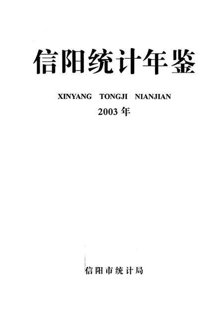 信阳统计年鉴2003.pdf电子版_河南省志预览图2