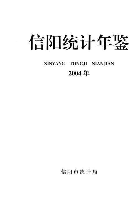 信阳统计年鉴2004.pdf电子版_河南省志预览图2