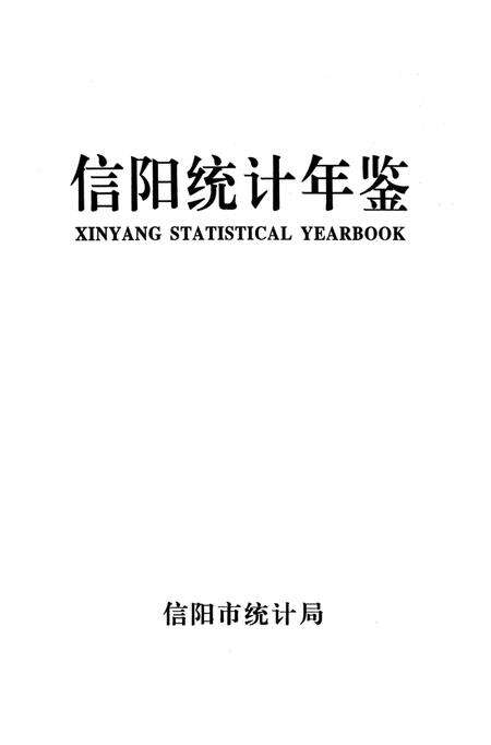 信阳统计年鉴2008.pdf电子版_河南省志预览图2
