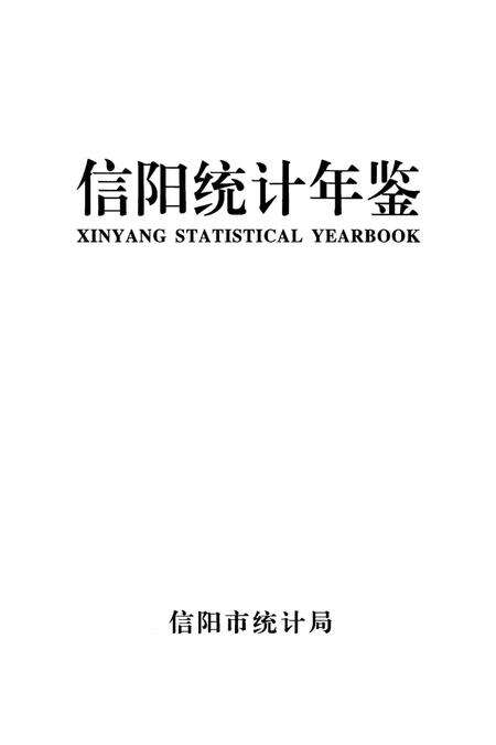 信阳统计年鉴2011.pdf电子版_河南省志预览图2