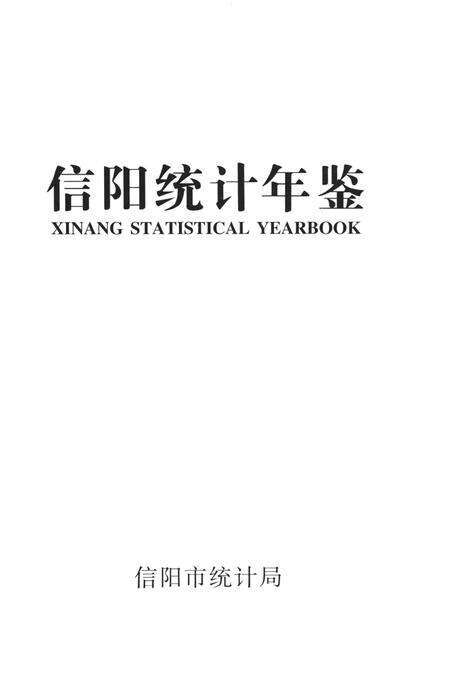 信阳统计年鉴2012.pdf电子版_河南省志预览图2