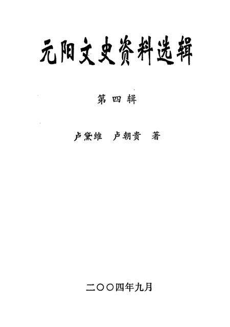 元阳文史资料选辑（第四辑）.pdf电子版_云南省志预览图2