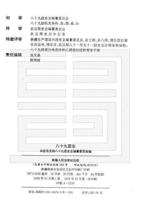 八十九团志  1963-1997.pdf电子版_新疆维吾尔自治区志预览图2