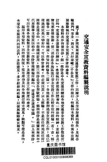 公路交通安全宣教参攷资料-西南交通部 编-1952.11.pdf电子版_重庆市志预览图2