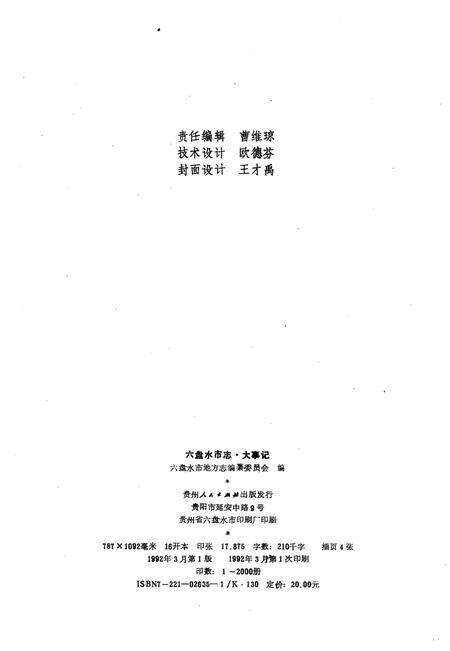 六盘水市志大事记（1276-1991）.pdf电子版_贵州省志预览图2