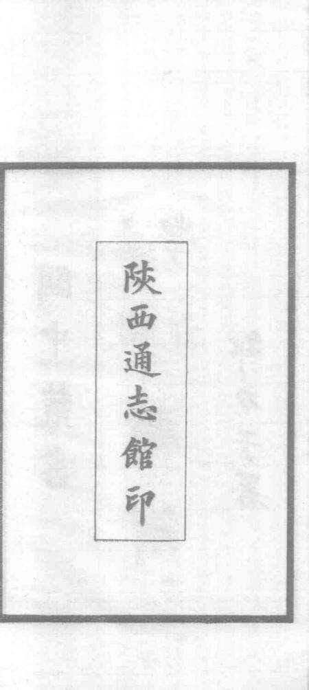 关中丛书  味经书院志.pdf电子版_其他志预览图2