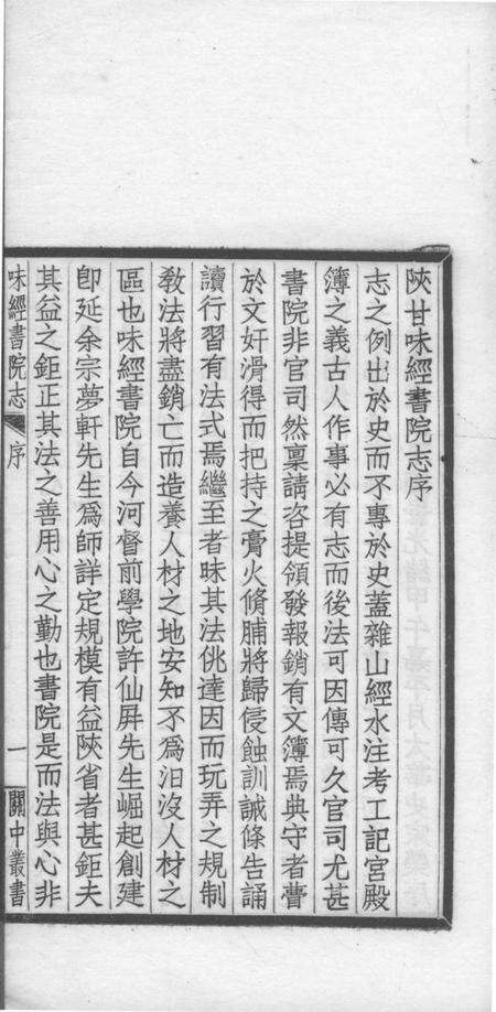 关中丛书  陜甘味经书院志.pdf电子版_其他志预览图2