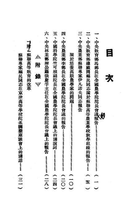 关于高等农业教育的问题-西南军政委员会文教部 编-1952.8.pdf电子版_重庆市志预览图2