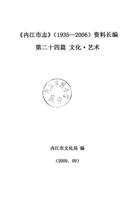内江市文化志.pdf电子版_四川省志预览图2