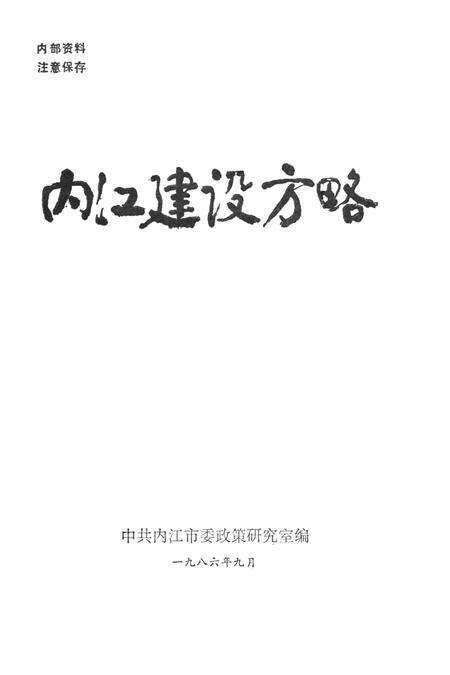 内江建设方略.pdf电子版_四川省志预览图2
