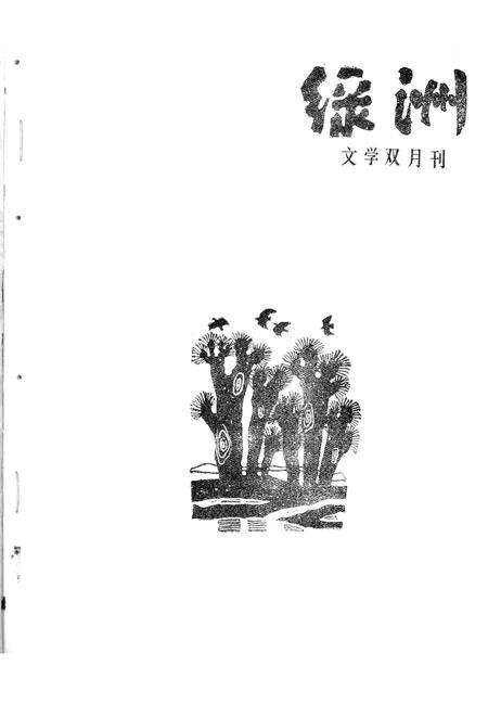 新疆绿洲1988年第03期.pdf电子版_新疆维吾尔族自治区志预览图2