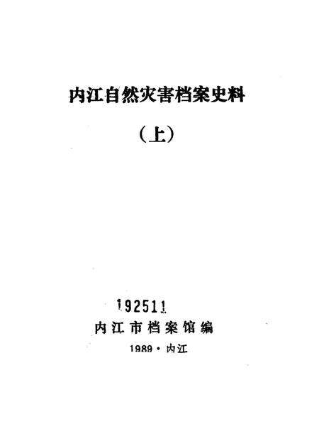 内江自然灾害档案史料.pdf电子版_四川省志预览图2