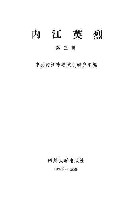 内江英烈（第三辑）.pdf电子版_四川省志预览图2