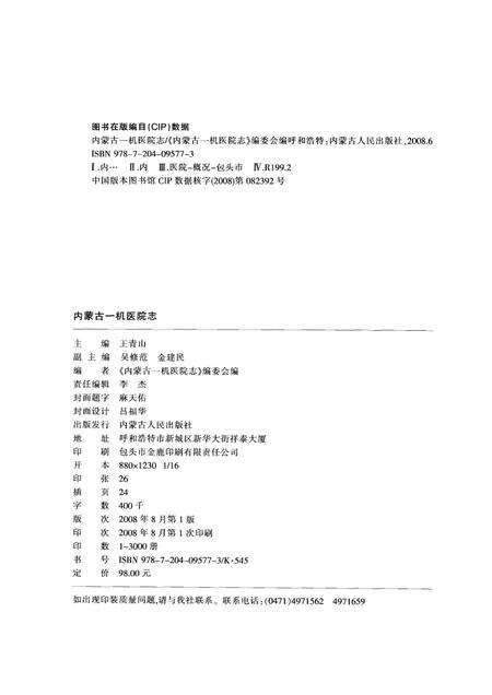 内蒙古一机医院志（内蒙古医学院第四附属医院志）  1958-2008.pdf电子版_内蒙古自治区志预览图2