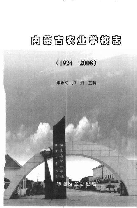 内蒙古农业学校志  1924～2008.pdf电子版_内蒙古自治区志预览图2
