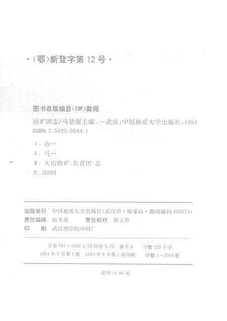 冶矿团志  1924-1994.pdf电子版_湖北省志预览图2