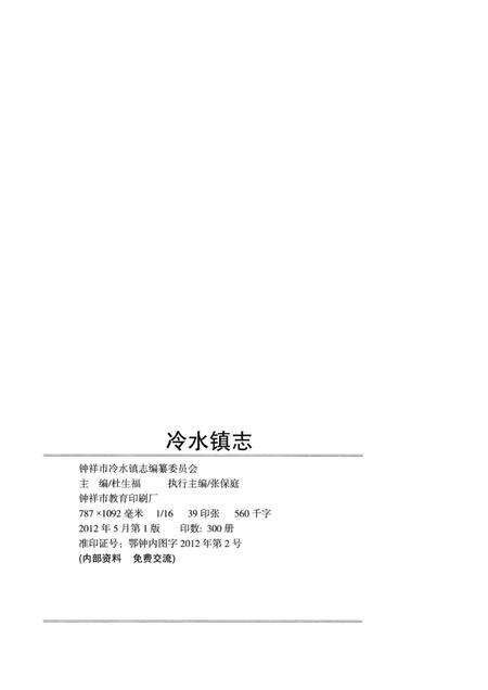 冷水镇志  1986-2009.pdf电子版_江西省志预览图2
