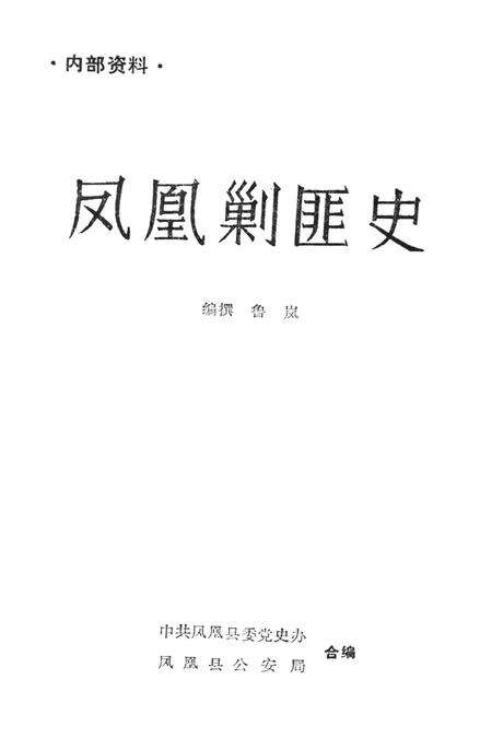 凤凰剿匪史.pdf电子版_湖南省志预览图2