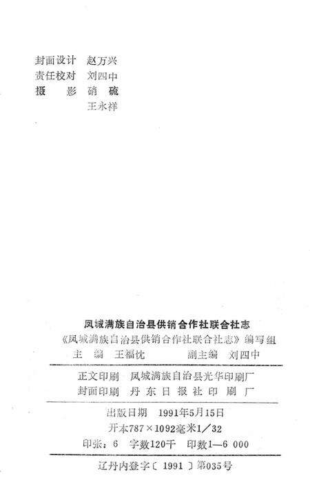 凤城满族自治县供销合作社联合社志.pdf电子版_辽宁省志预览图2