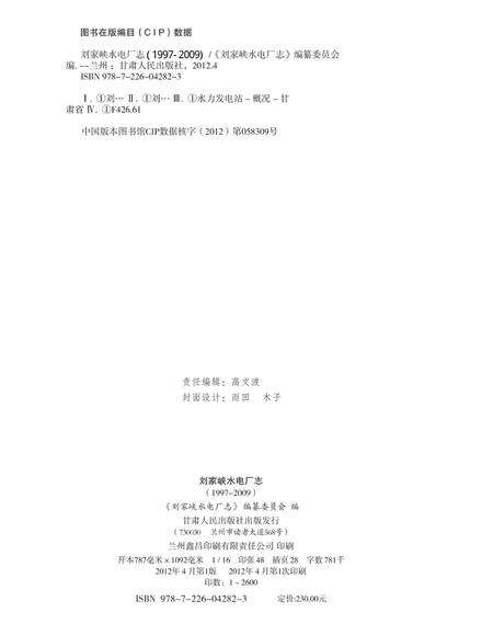 刘家峡水电厂志  1997-2009.pdf电子版_甘肃省志预览图2