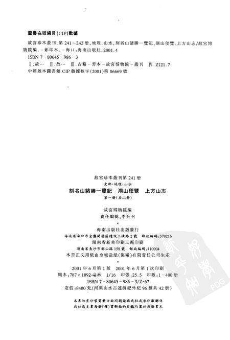 刻名山诸胜一览记  湖山便览  上方山志  第1册.pdf电子版_其他志预览图2