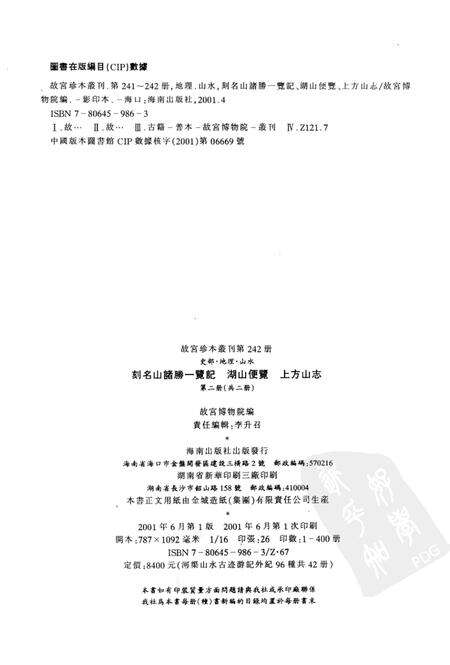 刻名山诸胜一览记  湖山便览  上方山志  第2册.pdf电子版_其他志预览图2