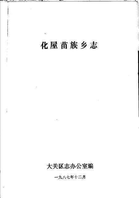 化屋苗族乡志.pdf电子版_贵州省志预览图2