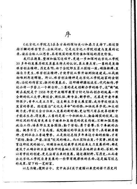 北京化工学院志  北京化工大学  1958-1992.pdf电子版_北京市志预览图2