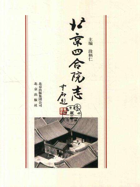 北京四合院志  上.pdf电子版_北京市志预览图2