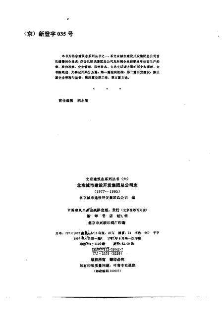 北京城市建设开发集团总公司志  1977-1995.pdf电子版_北京市志预览图2