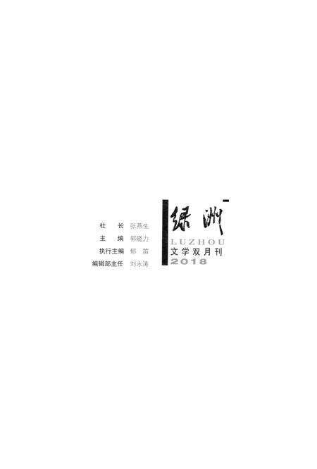 新疆绿洲2018年第03期.pdf电子版_新疆维吾尔族自治区志预览图2