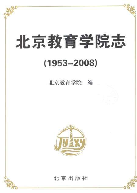北京教育学院志  1953-2008.pdf电子版_北京市志预览图2