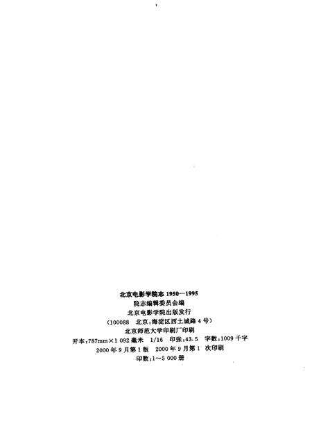 北京电影学院志  1950-1995.pdf电子版_北京市志预览图2