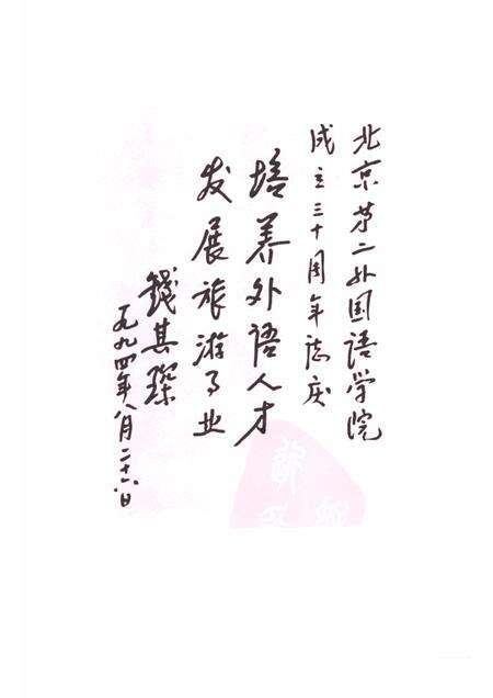 北京第二外国语学院志  中国旅游学院.pdf电子版_北京市志预览图2